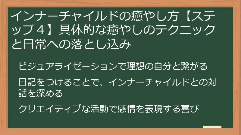 インナーチャイルドの癒やし方【ステップ４】具体的な癒やしのテクニックと日常への落とし込み