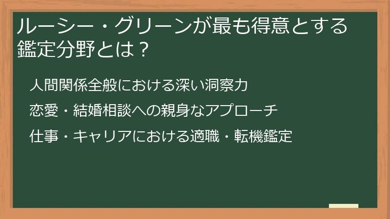 ルーシー・グリーンが最も得意とする鑑定分野とは？