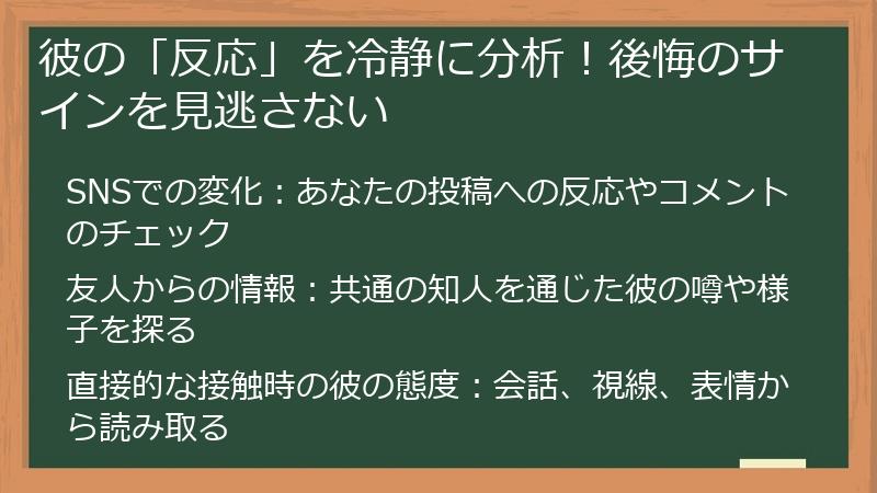 彼の「反応」を冷静に分析！後悔のサインを見逃さない