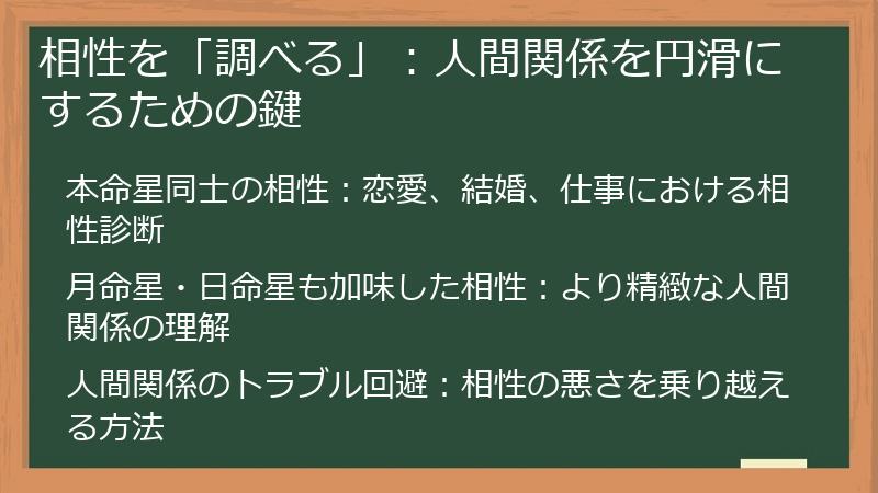 相性を「調べる」：人間関係を円滑にするための鍵