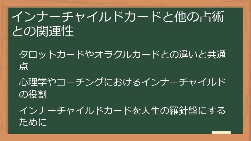 インナーチャイルドカードと他の占術との関連性