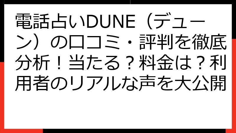 電話占いDUNE（デューン）の口コミ・評判を徹底分析！当たる？料金は？利用者のリアルな声を大公開