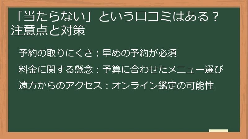 「当たらない」という口コミはある？注意点と対策
