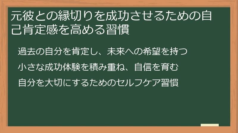 元彼との縁切りを成功させるための自己肯定感を高める習慣