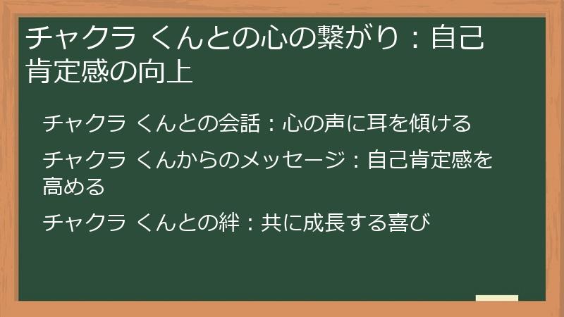 チャクラ くんとの心の繋がり：自己肯定感の向上