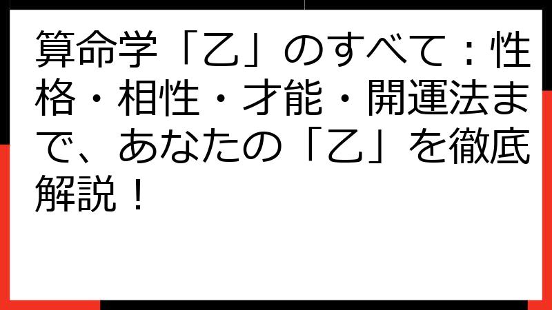 算命学「乙」のすべて：性格・相性・才能・開運法まで、あなたの「乙」を徹底解説！