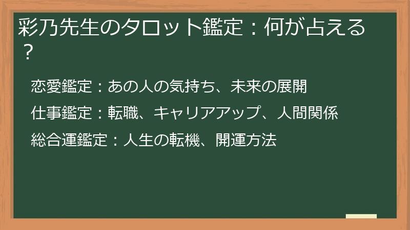 彩乃先生のタロット鑑定：何が占える？