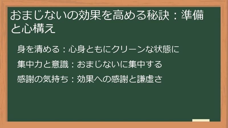 おまじないの効果を高める秘訣：準備と心構え