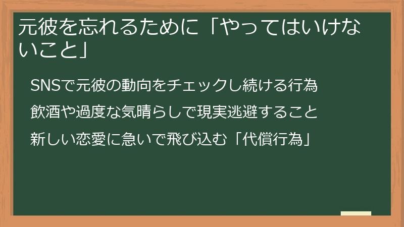 元彼を忘れるために「やってはいけないこと」