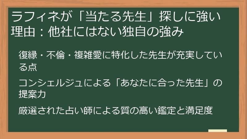 ラフィネが「当たる先生」探しに強い理由:他社にはない独自の強み