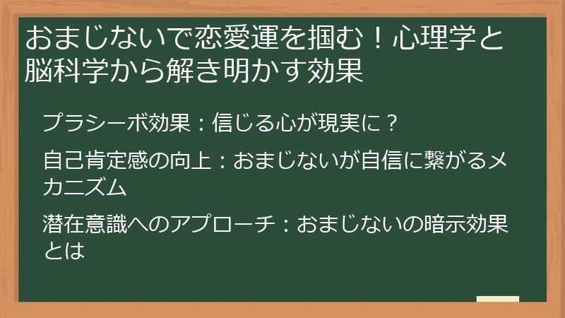 おまじないで恋愛運を掴む！心理学と脳科学から解き明かす効果
