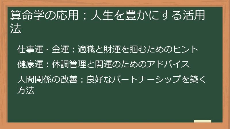 算命学の応用：人生を豊かにする活用法