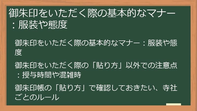 御朱印をいただく際の基本的なマナー：服装や態度