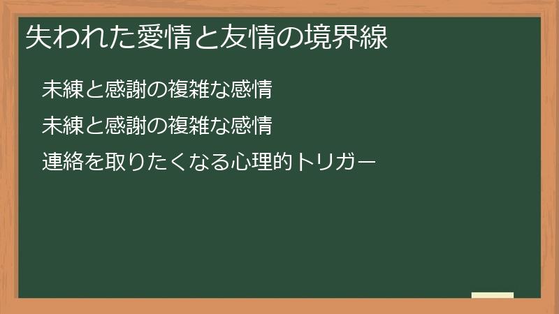 失われた愛情と友情の境界線