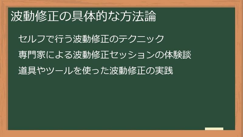 波動修正の具体的な方法論