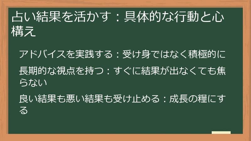 占い結果を活かす:具体的な行動と心構え