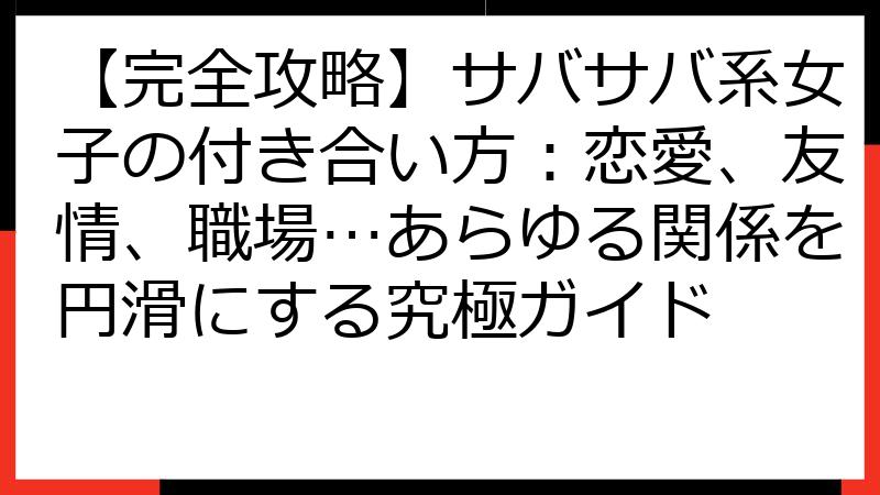 【完全攻略】サバサバ系女子の付き合い方：恋愛、友情、職場…あらゆる関係を円滑にする究極ガイド