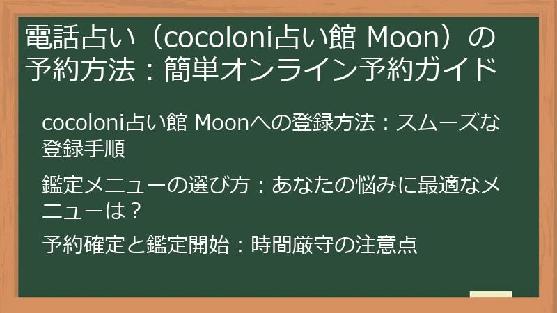 電話占い（cocoloni占い館 Moon）の予約方法：簡単オンライン予約ガイド