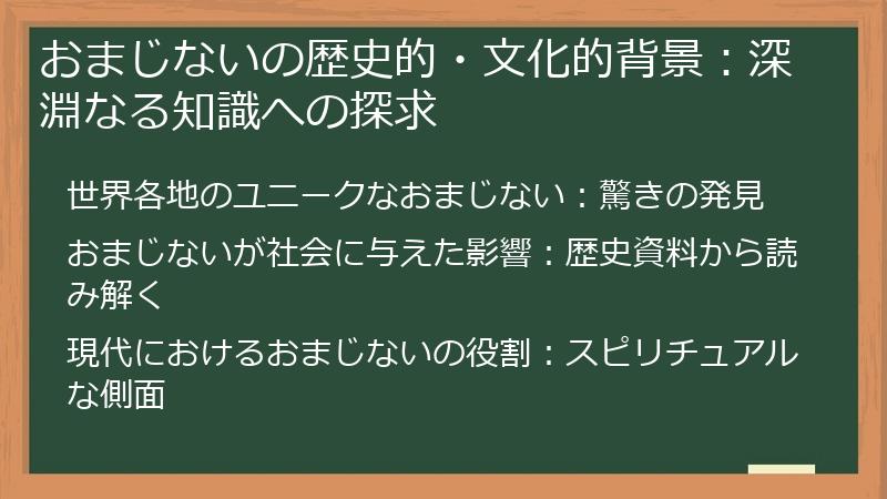おまじないの歴史的・文化的背景：深淵なる知識への探求
