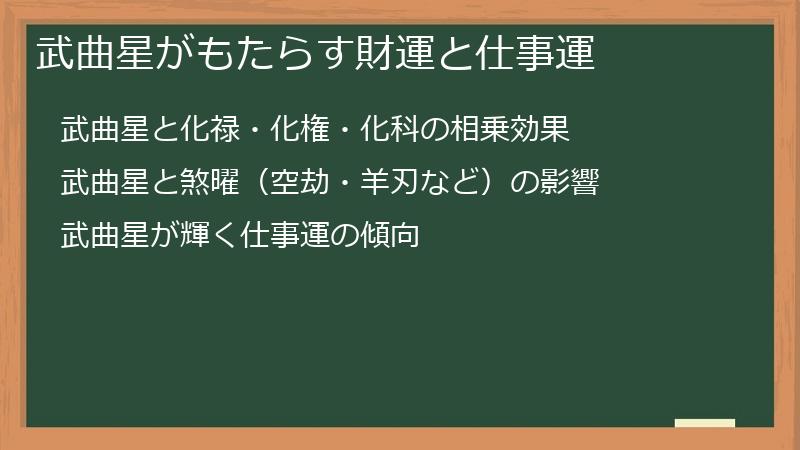 武曲星がもたらす財運と仕事運