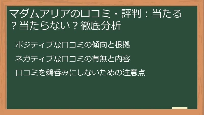 マダムアリアの口コミ・評判:当たる?当たらない?徹底分析