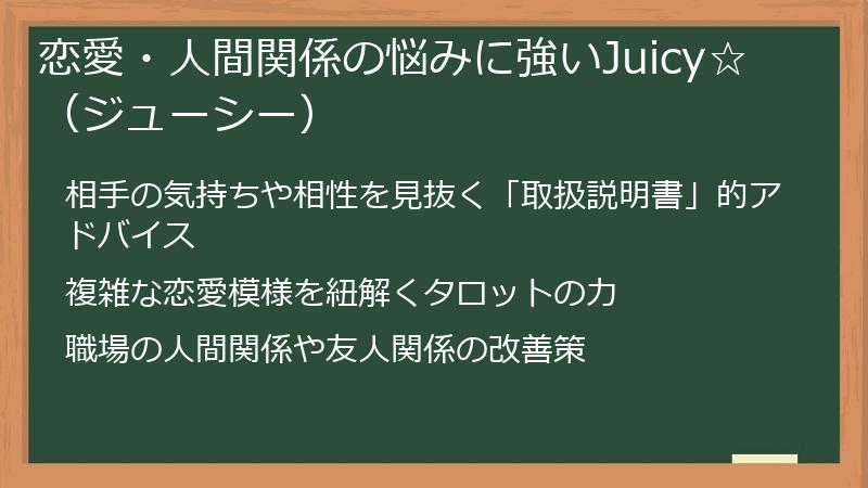 恋愛・人間関係の悩みに強いJuicy☆（ジューシー）