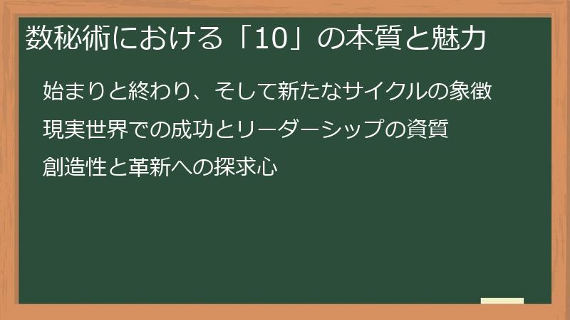 数秘術における「10」の本質と魅力
