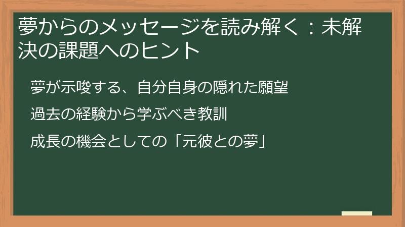 夢からのメッセージを読み解く：未解決の課題へのヒント