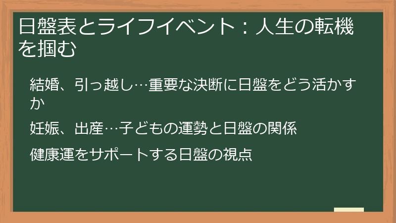 日盤表とライフイベント：人生の転機を掴む