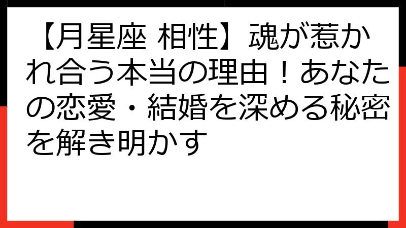 【月星座 相性】魂が惹かれ合う本当の理由！あなたの恋愛・結婚を深める秘密を解き明かす
