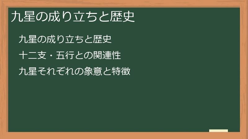 九星の成り立ちと歴史