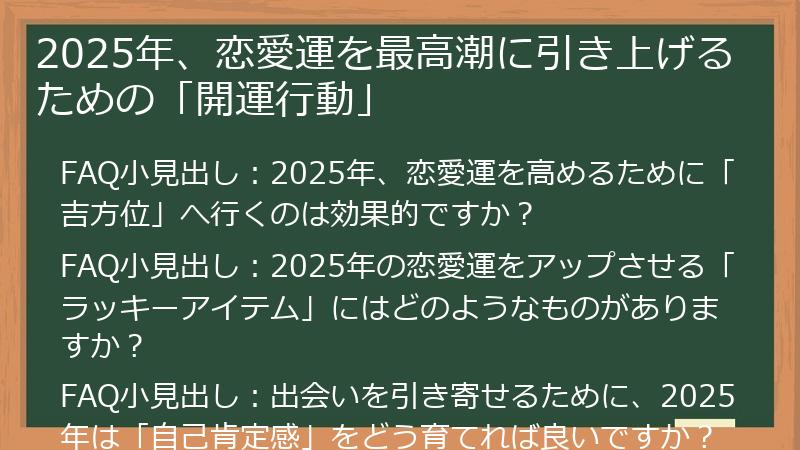 2025年、恋愛運を最高潮に引き上げるための「開運行動」