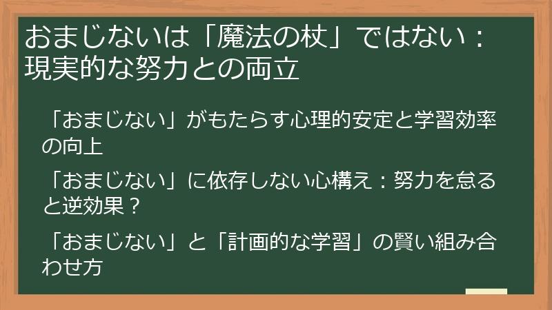 おまじないは「魔法の杖」ではない：現実的な努力との両立