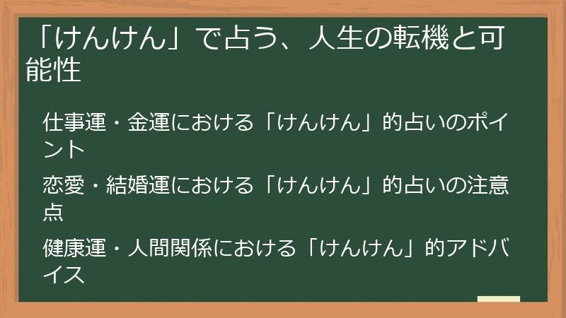「けんけん」で占う、人生の転機と可能性