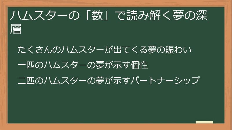 ハムスターの「数」で読み解く夢の深層