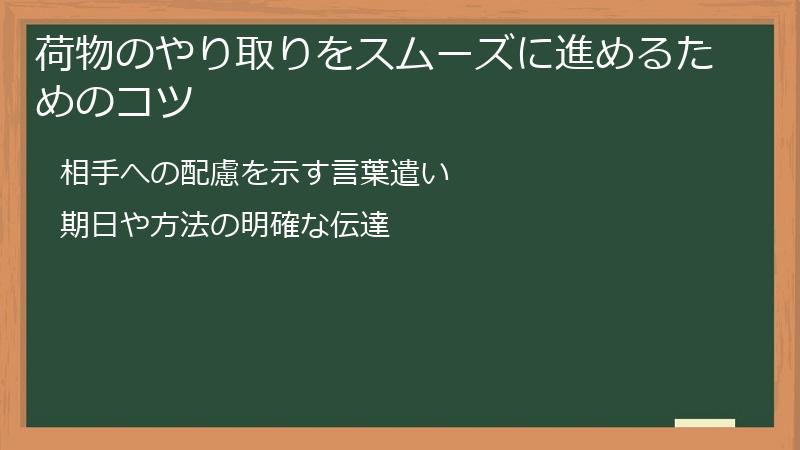 荷物のやり取りをスムーズに進めるためのコツ