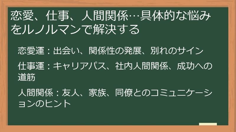 恋愛、仕事、人間関係…具体的な悩みをルノルマンで解決する