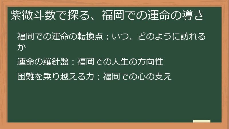 紫微斗数で探る、福岡での運命の導き