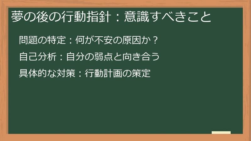 夢の後の行動指針：意識すべきこと