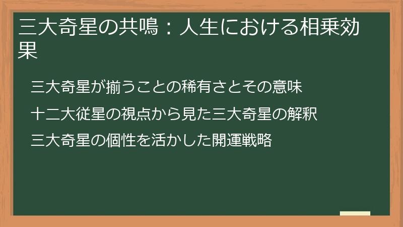 三大奇星の共鳴：人生における相乗効果