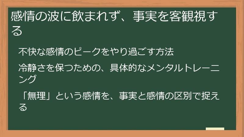 感情の波に飲まれず、事実を客観視する