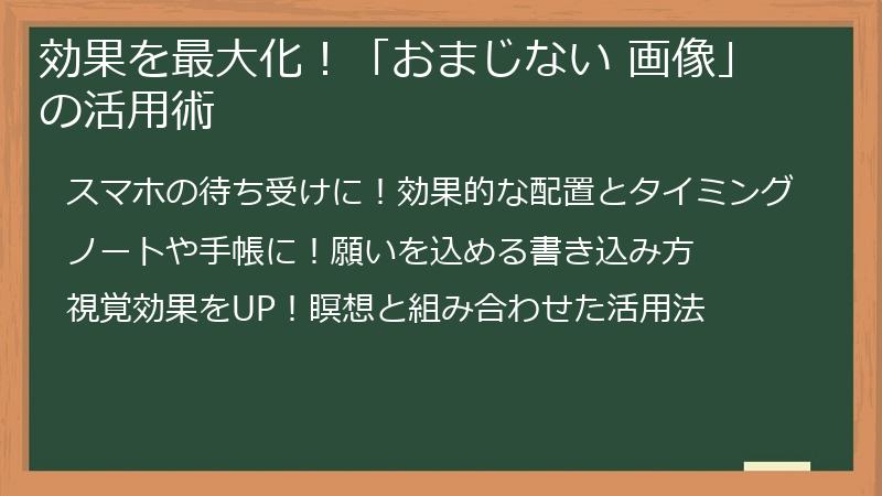 効果を最大化！「おまじない 画像」の活用術