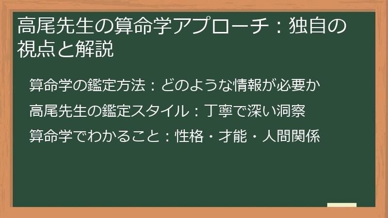 高尾先生の算命学アプローチ：独自の視点と解説