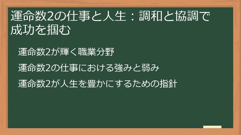 運命数2の仕事と人生：調和と協調で成功を掴む