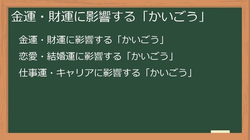 金運・財運に影響する「かいごう」