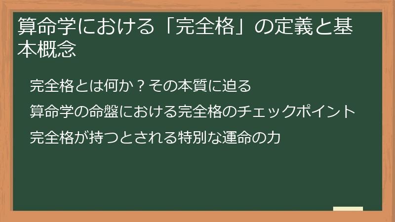 算命学における「完全格」の定義と基本概念
