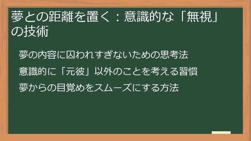 夢との距離を置く：意識的な「無視」の技術