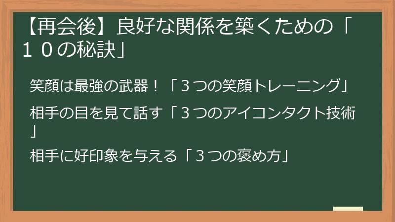 【再会後】良好な関係を築くための「１０の秘訣」