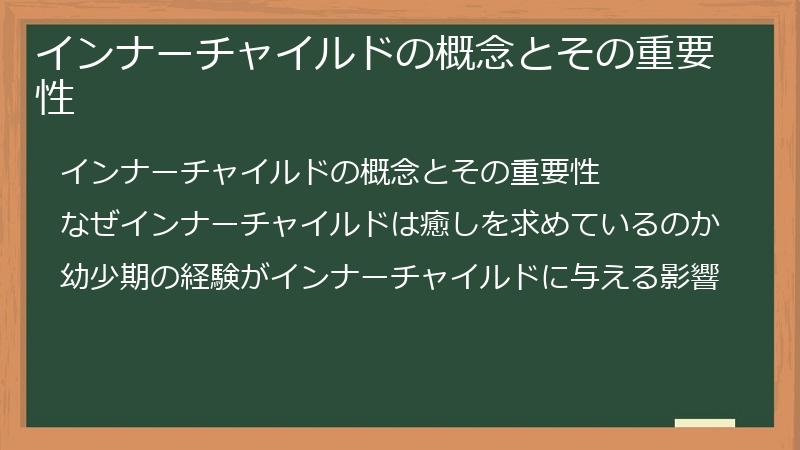 インナーチャイルドの概念とその重要性