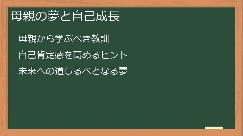 母親の夢と自己成長